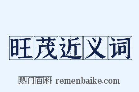 旺茂近义词是什么意思的图片